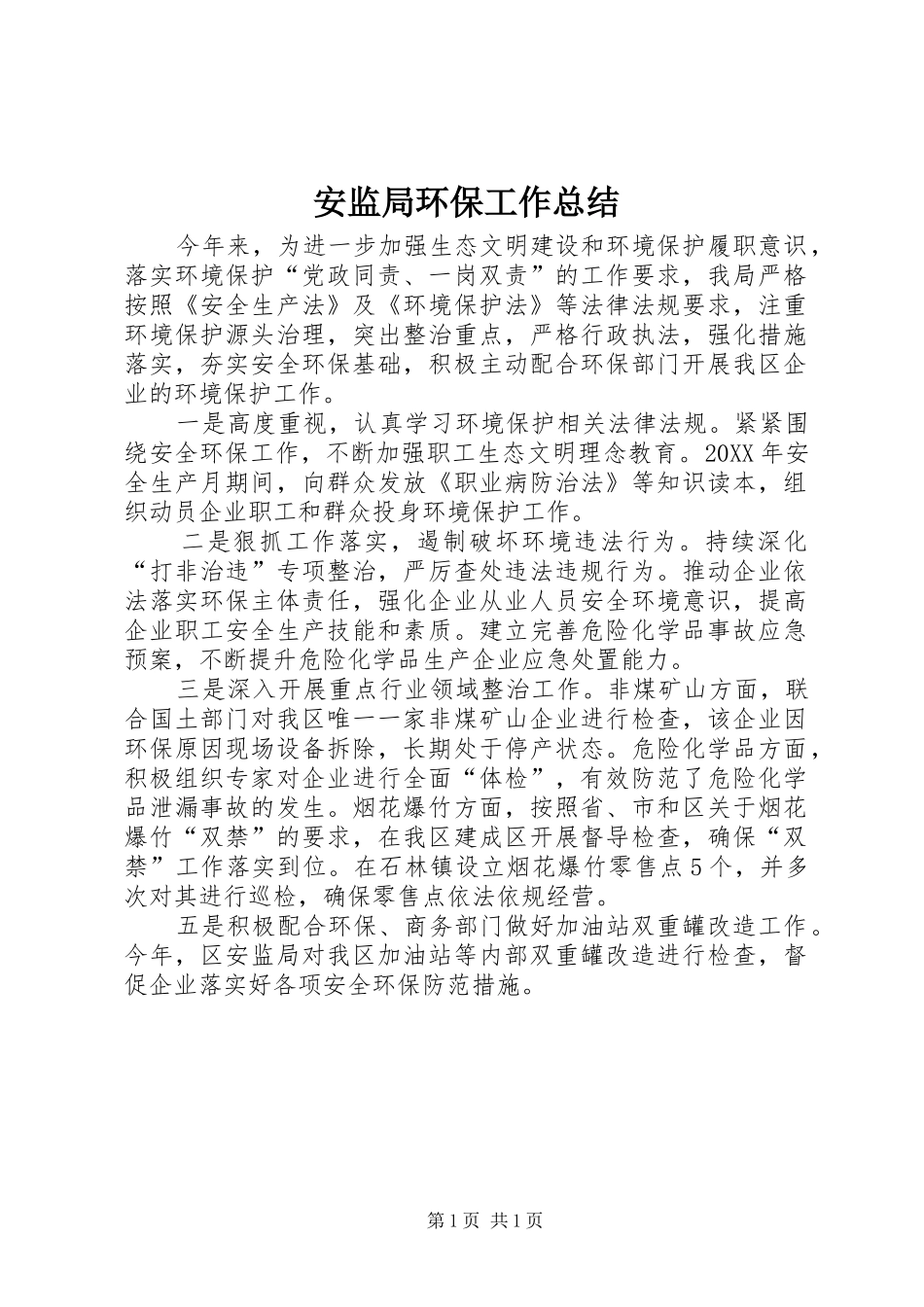 安监局环保工作总结 _第1页