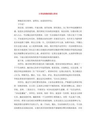 小学法制教育课主持词 