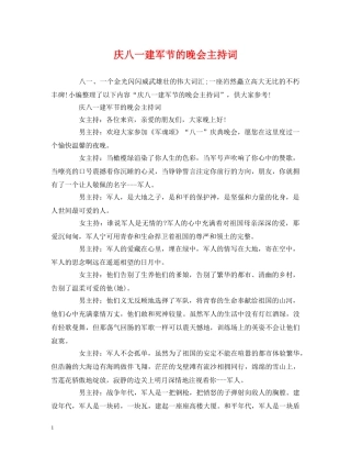 庆八一建军节的晚会主持词 