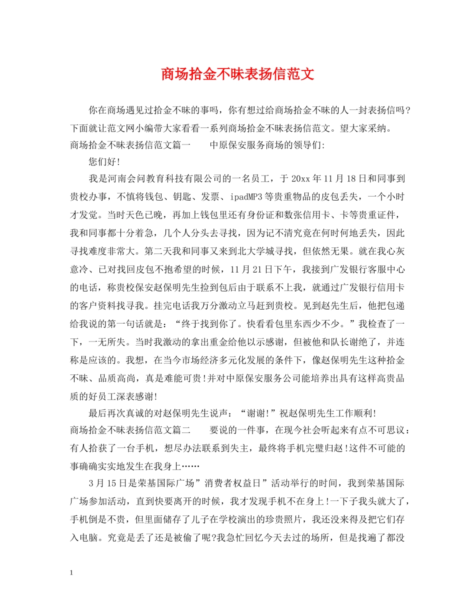 商场拾金不昧表扬信范文 _第1页