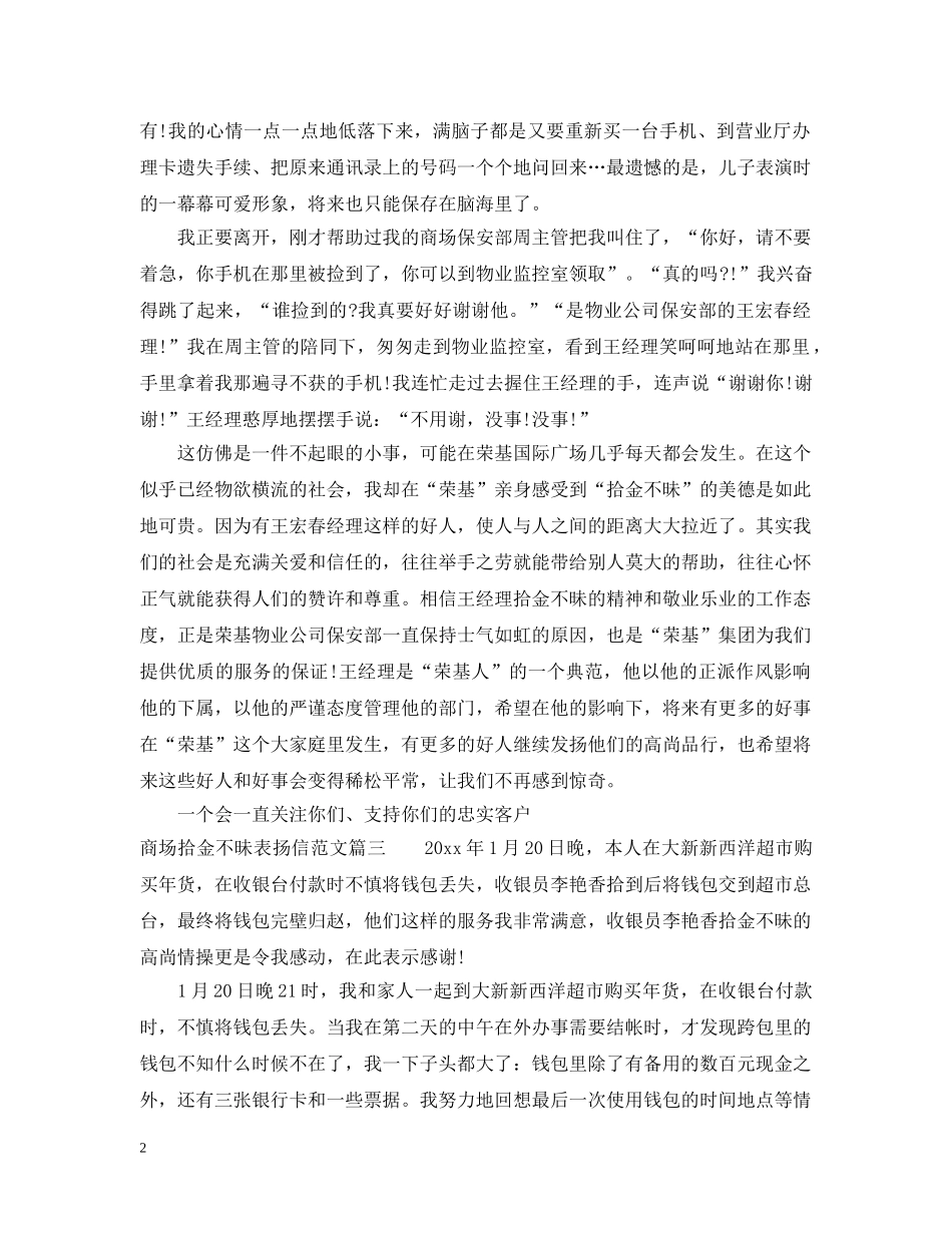 商场拾金不昧表扬信范文 _第2页