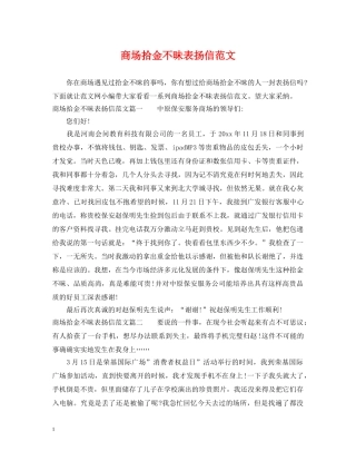 商场拾金不昧表扬信范文 