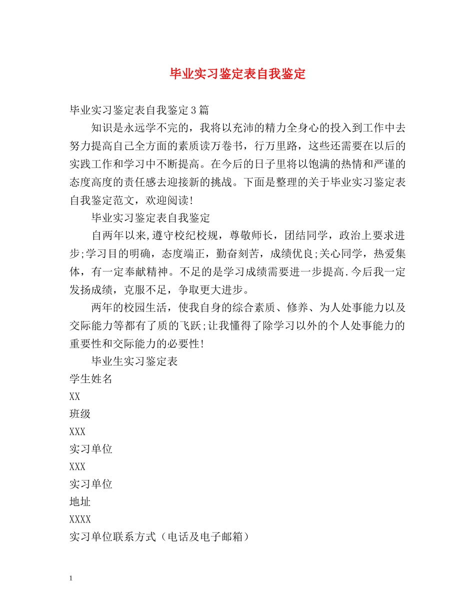 毕业实习鉴定表自我鉴定 _第1页