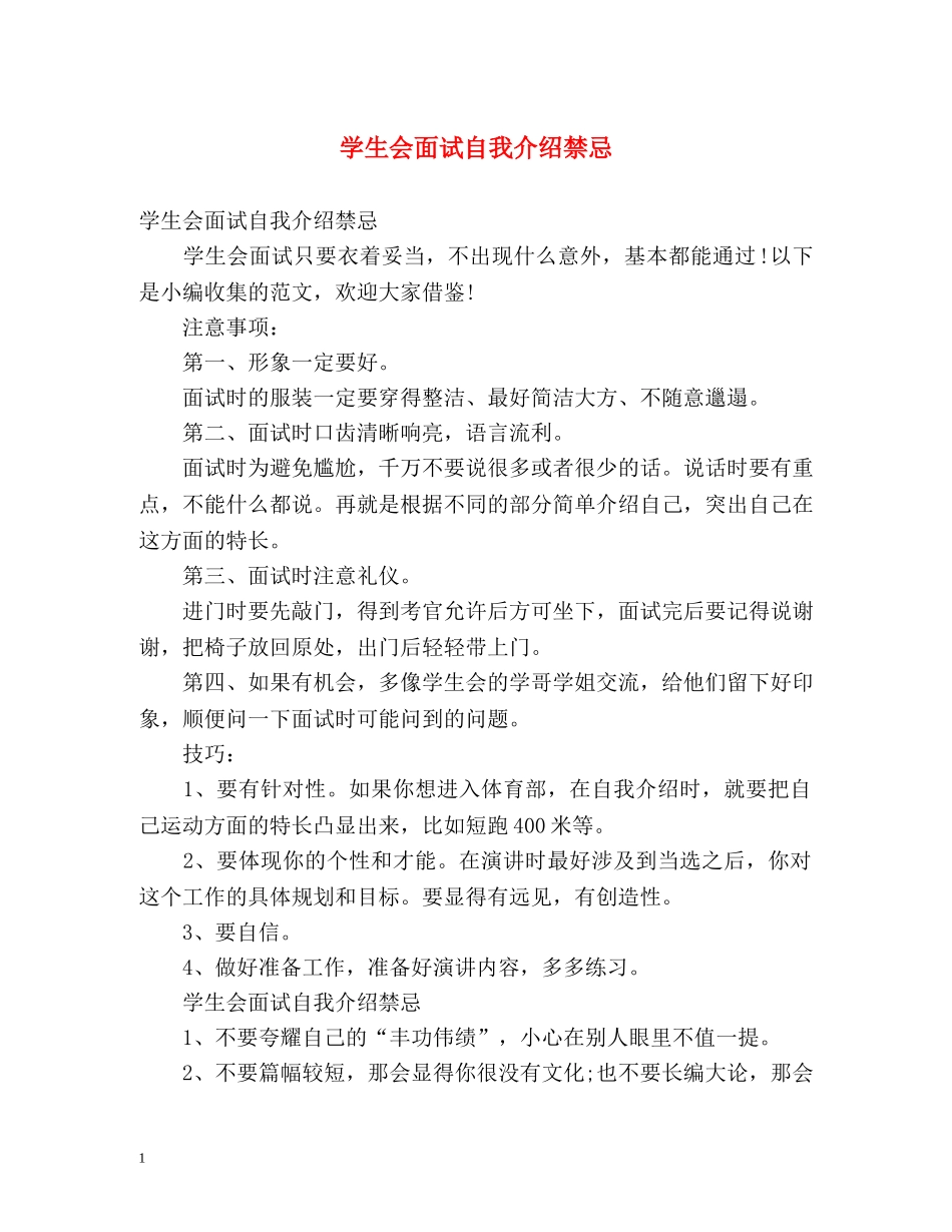 学生会面试自我介绍禁忌 _第1页