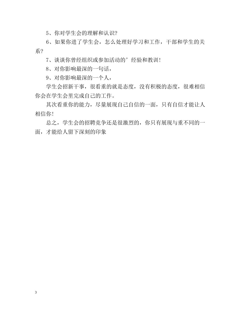 学生会面试自我介绍禁忌 _第3页