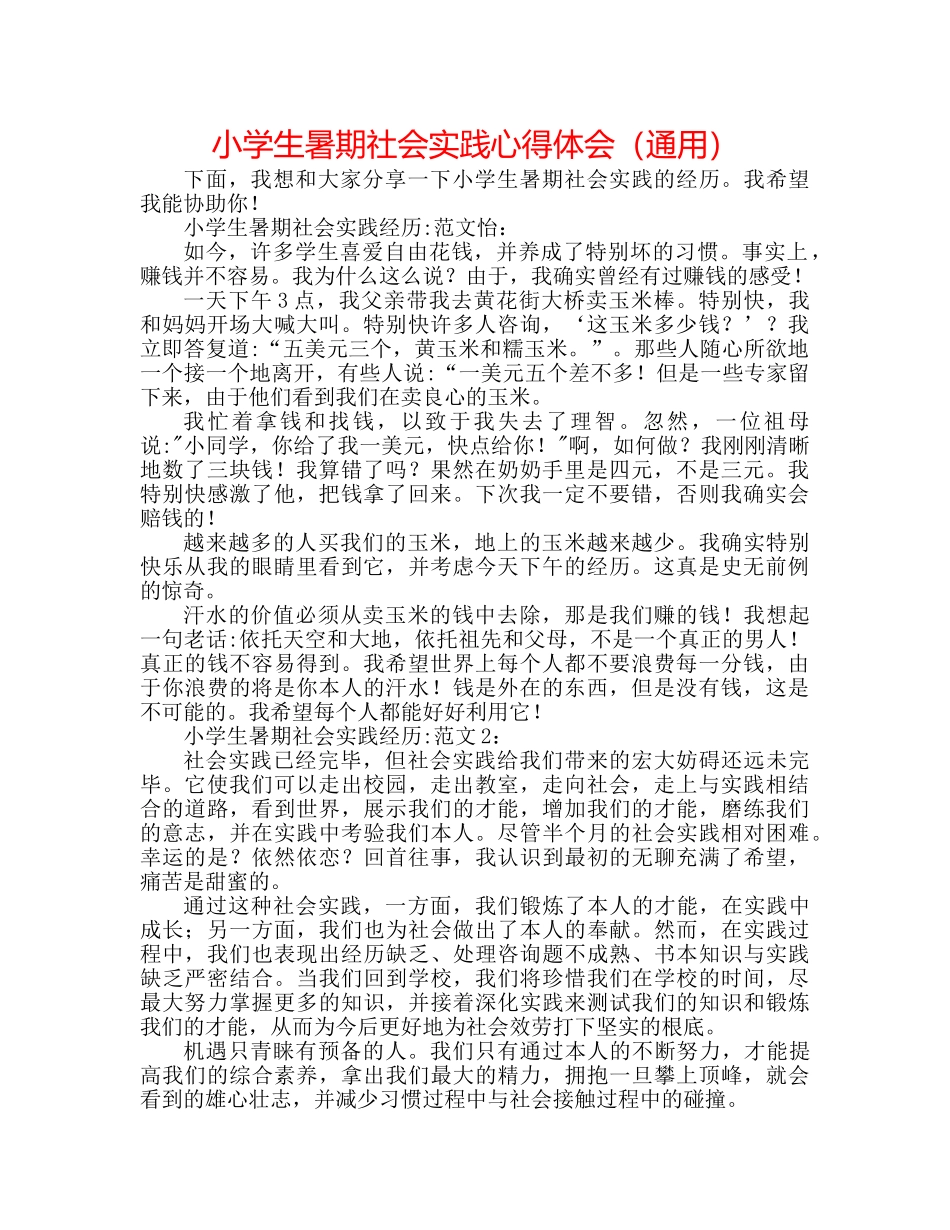 小学生暑期社会实践心得体会（通用） _第1页