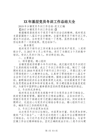 XX年基层党员冬训工作总结大全 