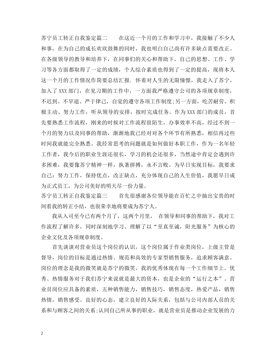 苏宁员工转正自我鉴定 _第2页