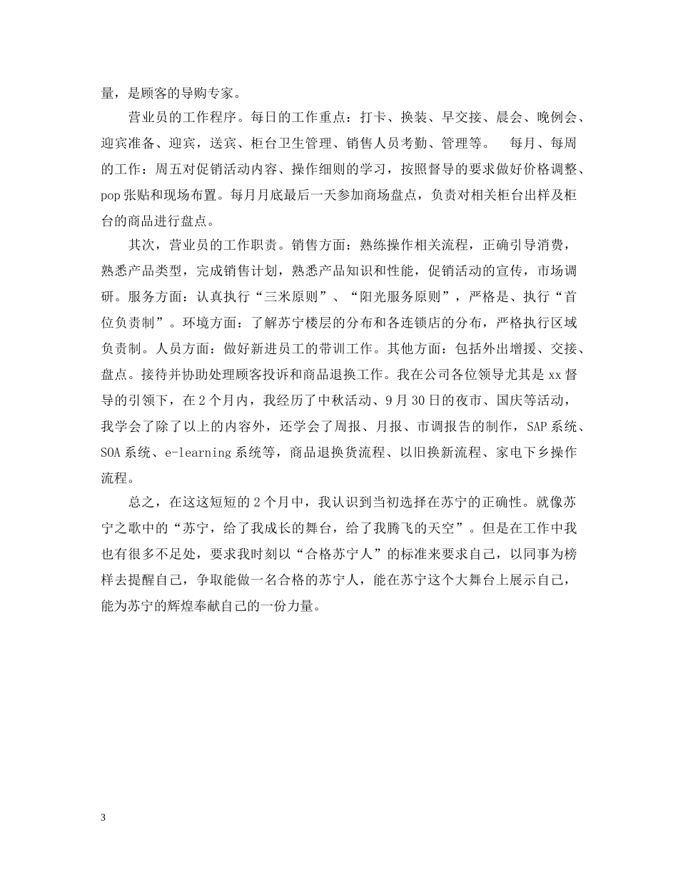 苏宁员工转正自我鉴定 _第3页