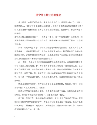 苏宁员工转正自我鉴定 