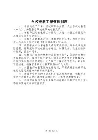 学校电教工作管理制度