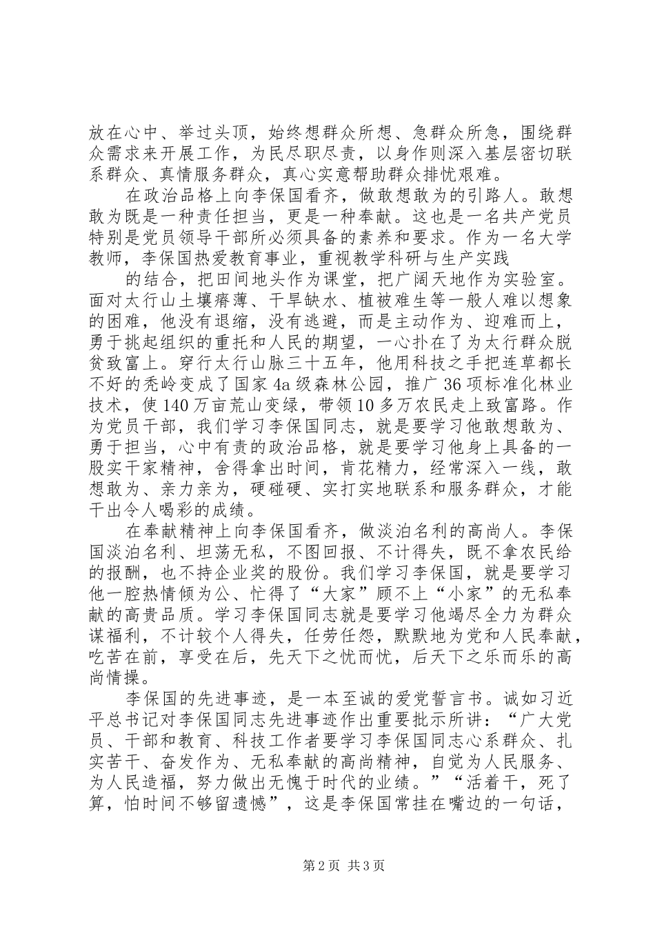 学习李保国学习体会心得_第2页