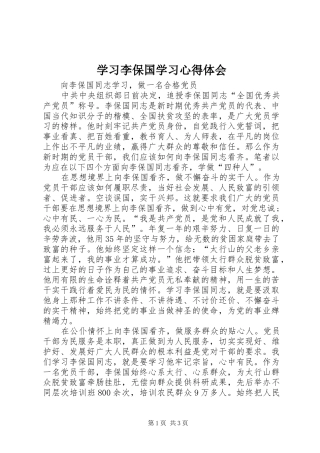 学习李保国学习体会心得