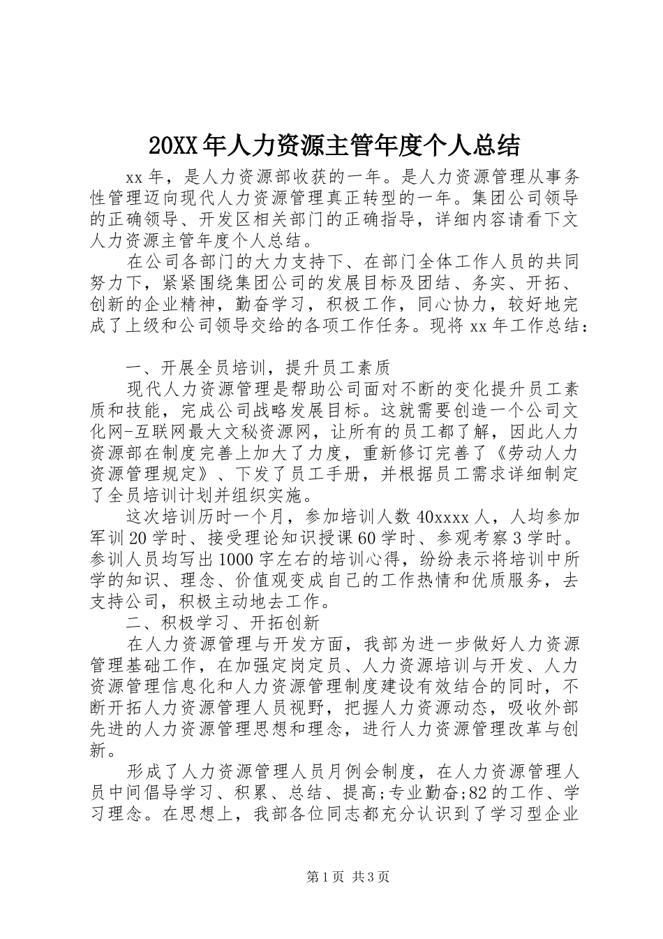 20XX年人力资源主管年度个人总结_第1页