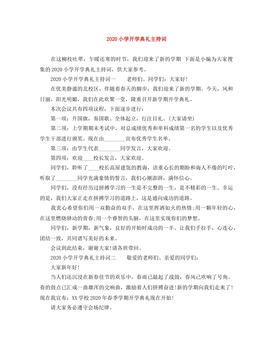 2024小学开学典礼主持词 _第1页