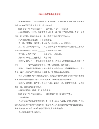 2024小学开学典礼主持词 