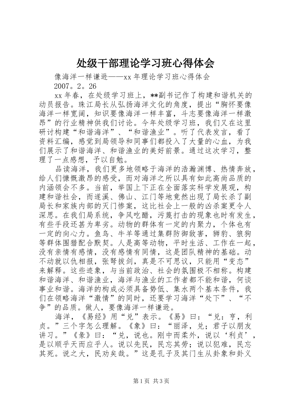 处级干部理论学习班体会心得_第1页