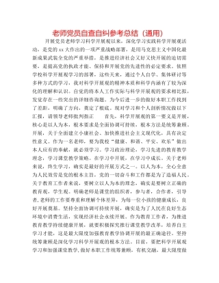 教师党员自查自纠参考总结（通用） 