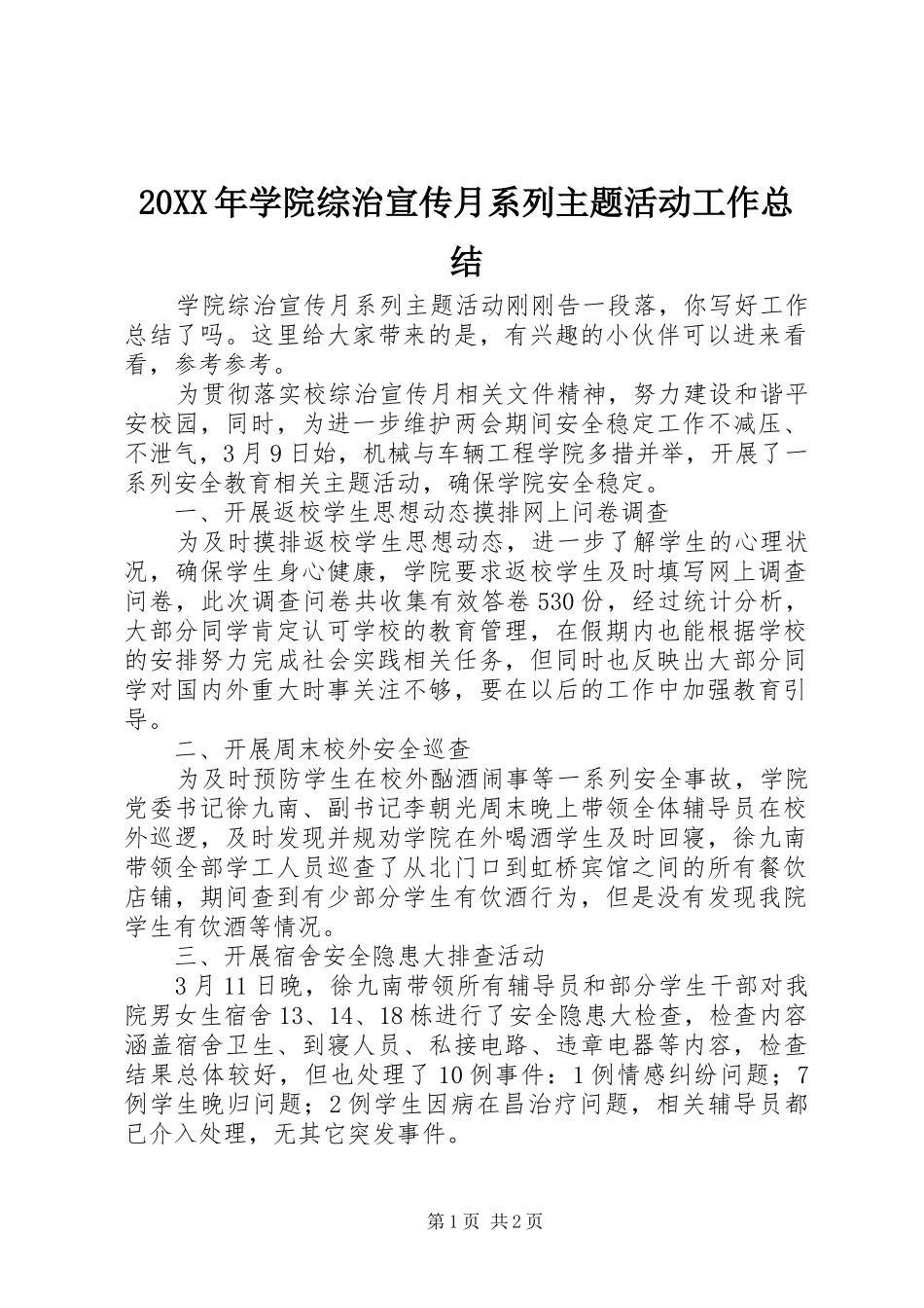 20XX年学院综治宣传月系列主题活动工作总结_第1页