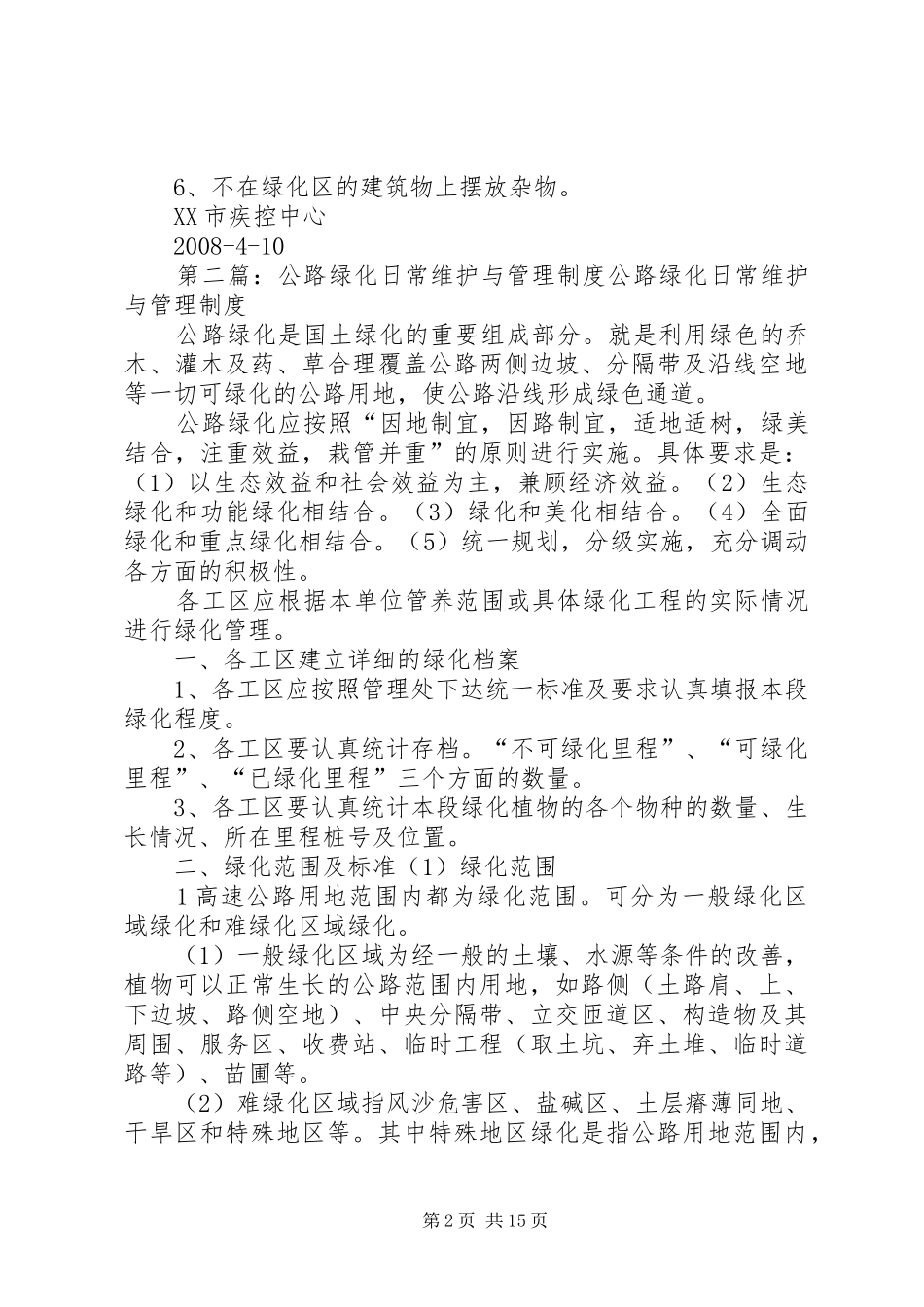 日常绿化管理制度_第2页