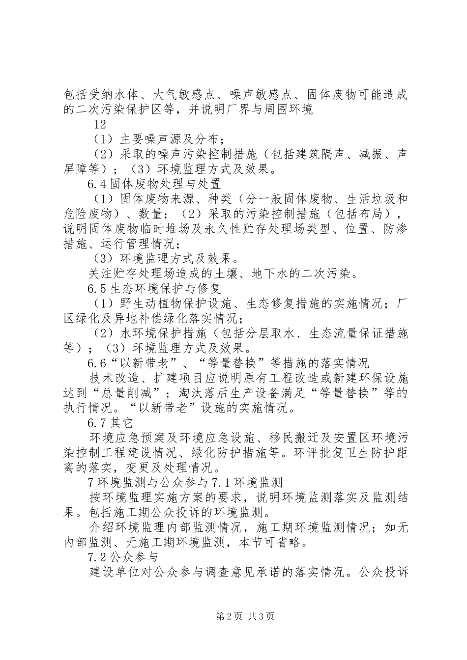 《〈建设项目环境监理报告〉编写技术要求》_第2页