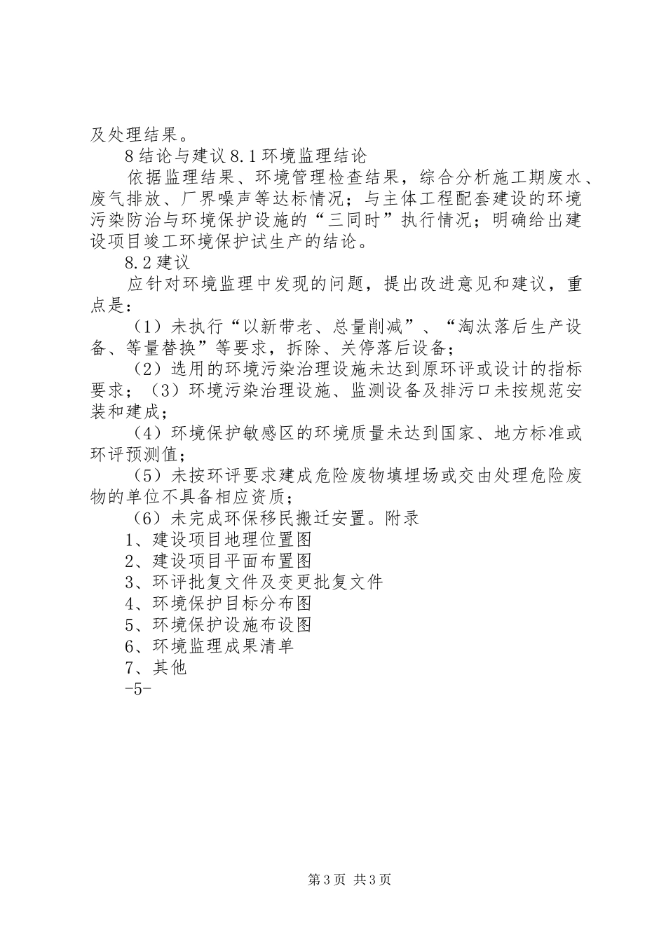 《〈建设项目环境监理报告〉编写技术要求》_第3页