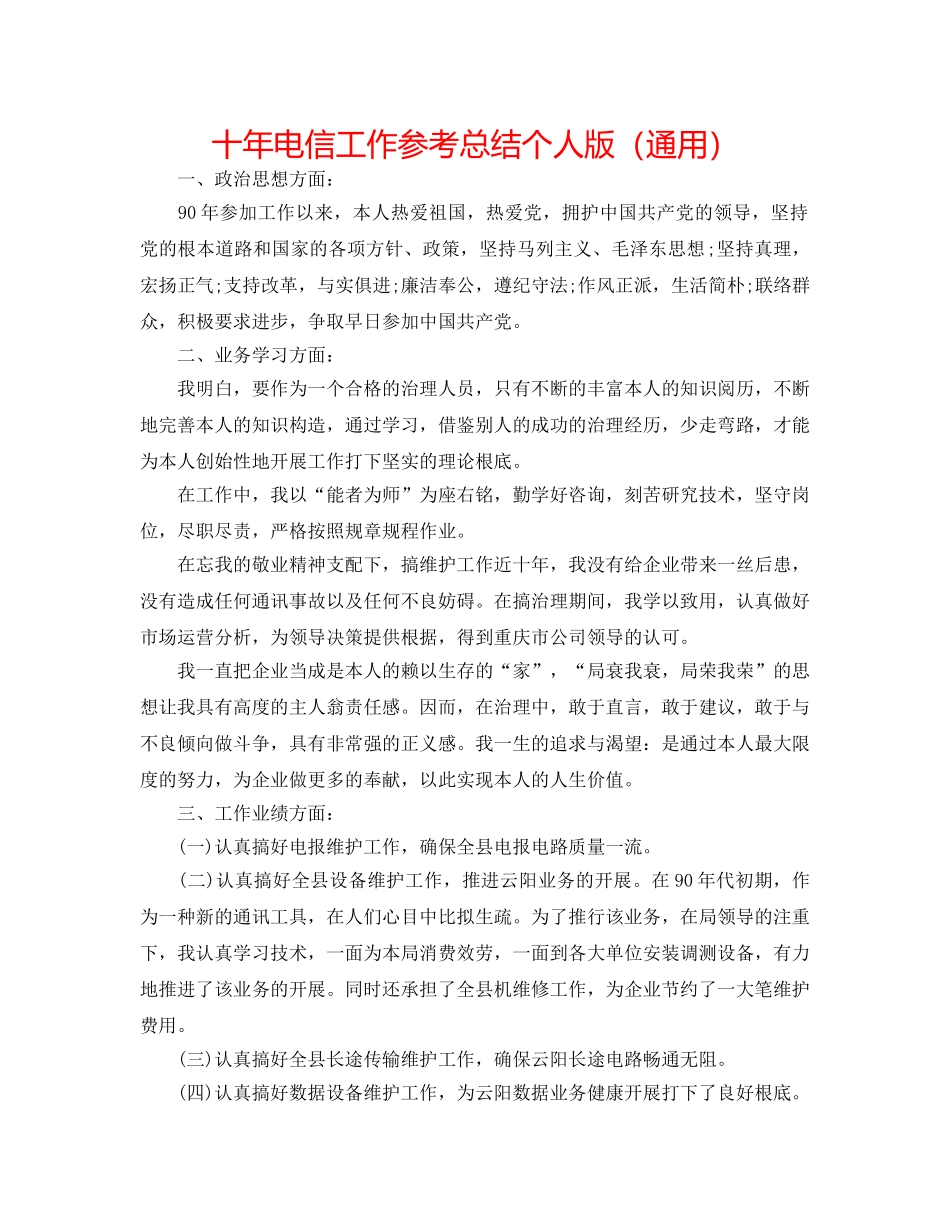 十年电信工作参考总结个人版（通用） _第1页