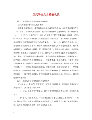 正式场合女士着装礼仪 