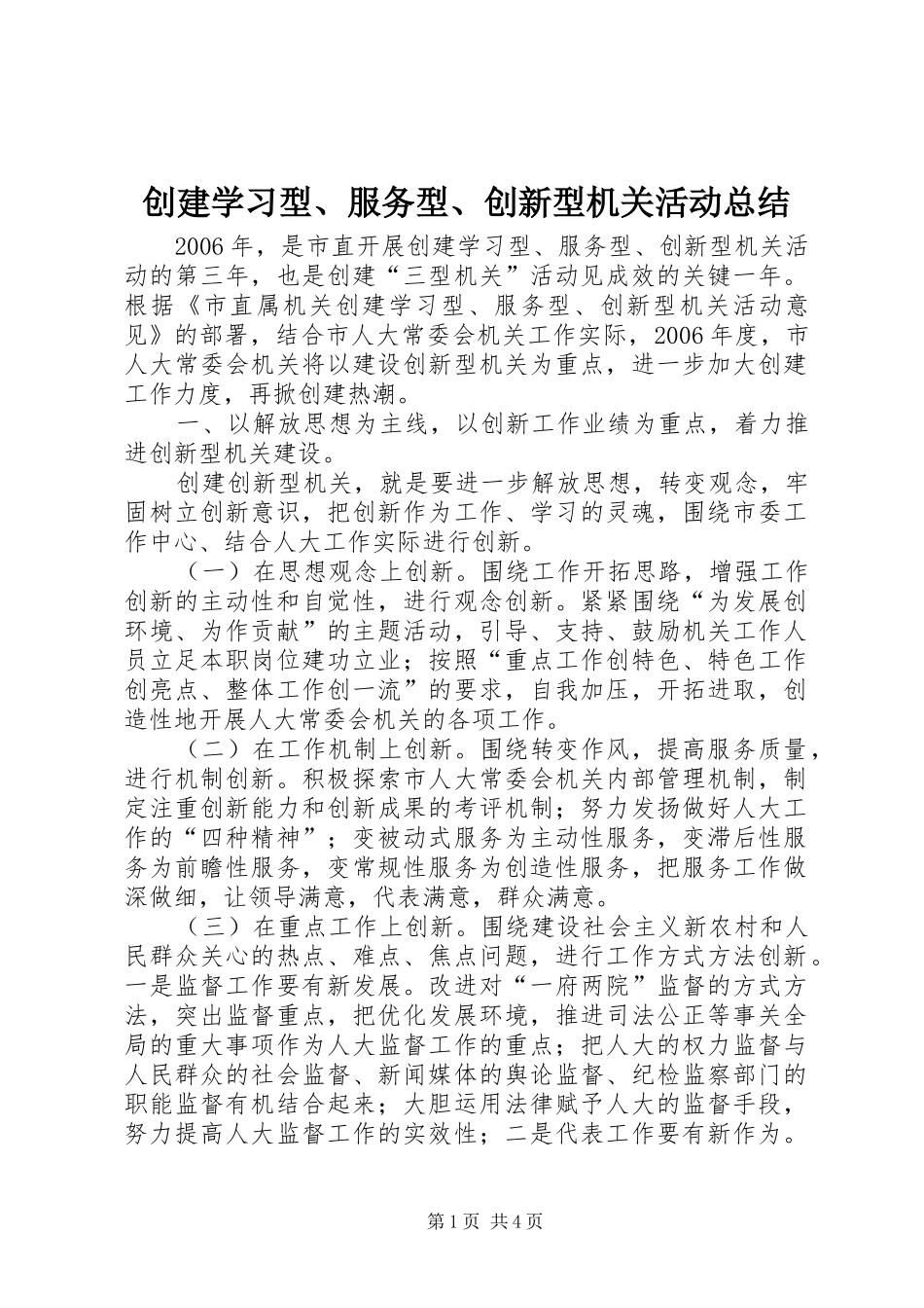 创建学习型、服务型、创新型机关活动总结 _第1页
