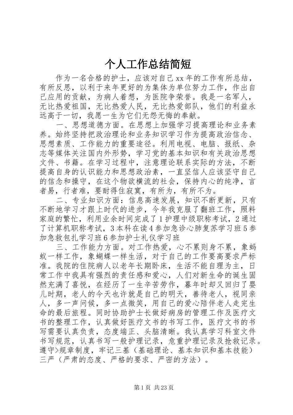 个人工作总结简短 _第1页