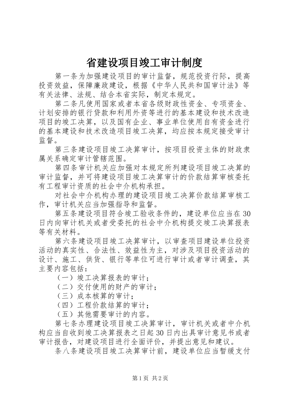 省建设项目竣工审计制度_第1页