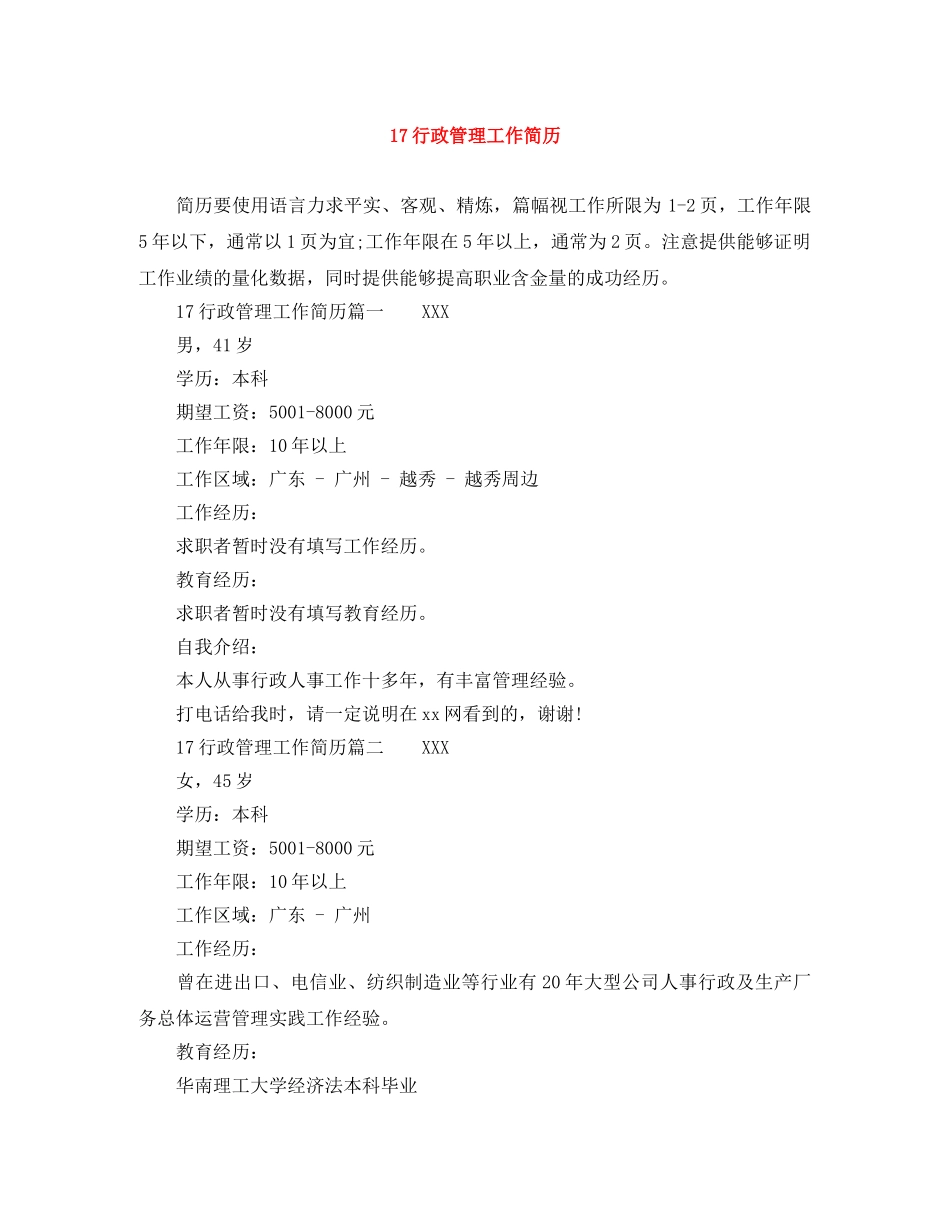 17行政管理工作简历_第1页