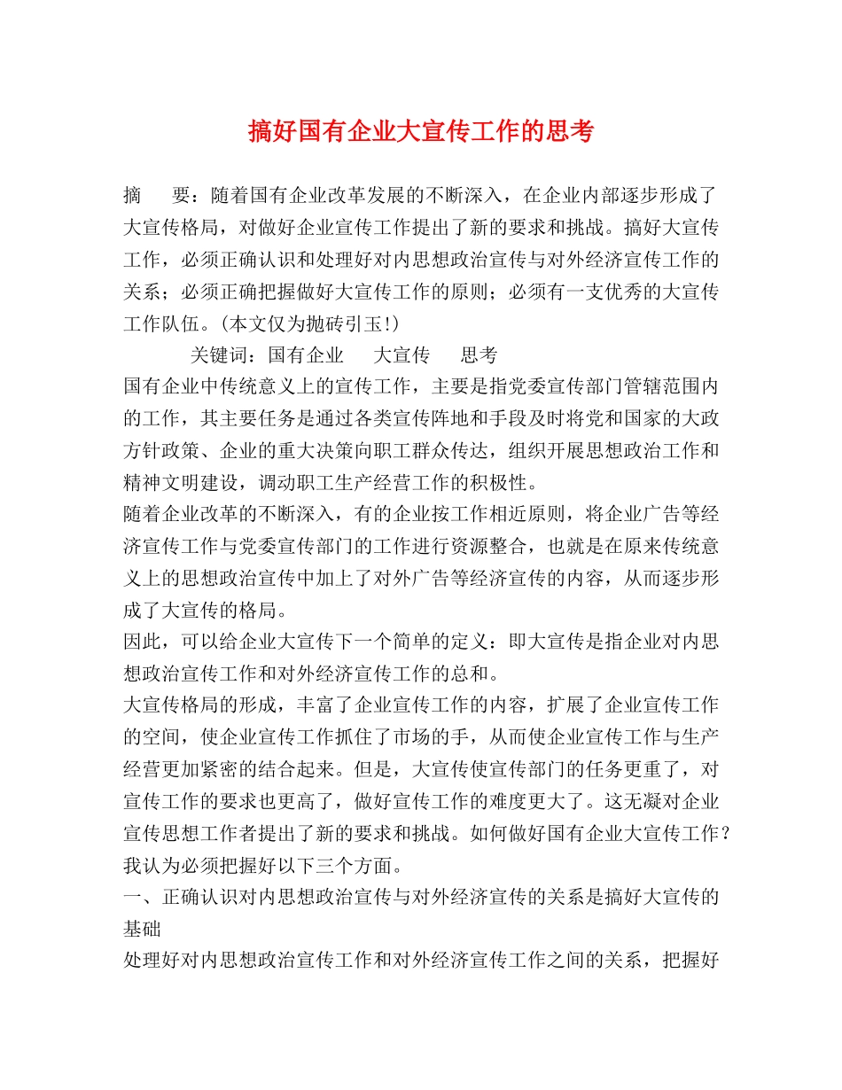搞好国有企业大宣传工作的思考 _第1页