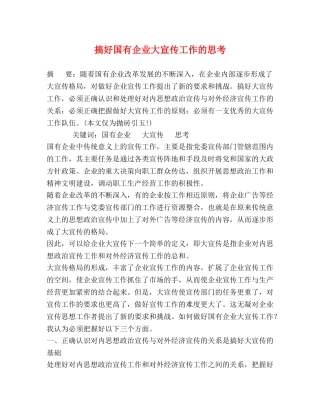 搞好国有企业大宣传工作的思考 