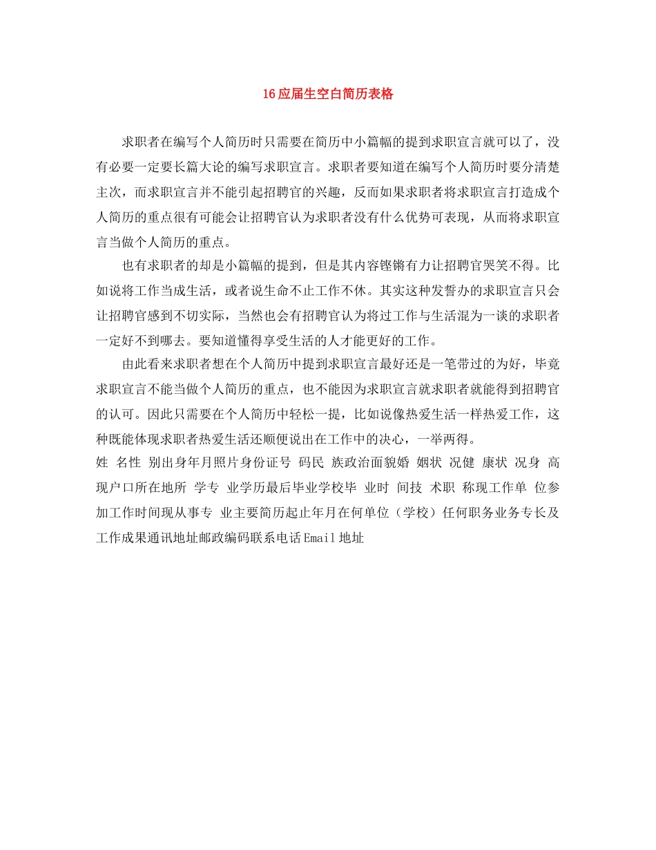 16应届生空白简历表格_第1页