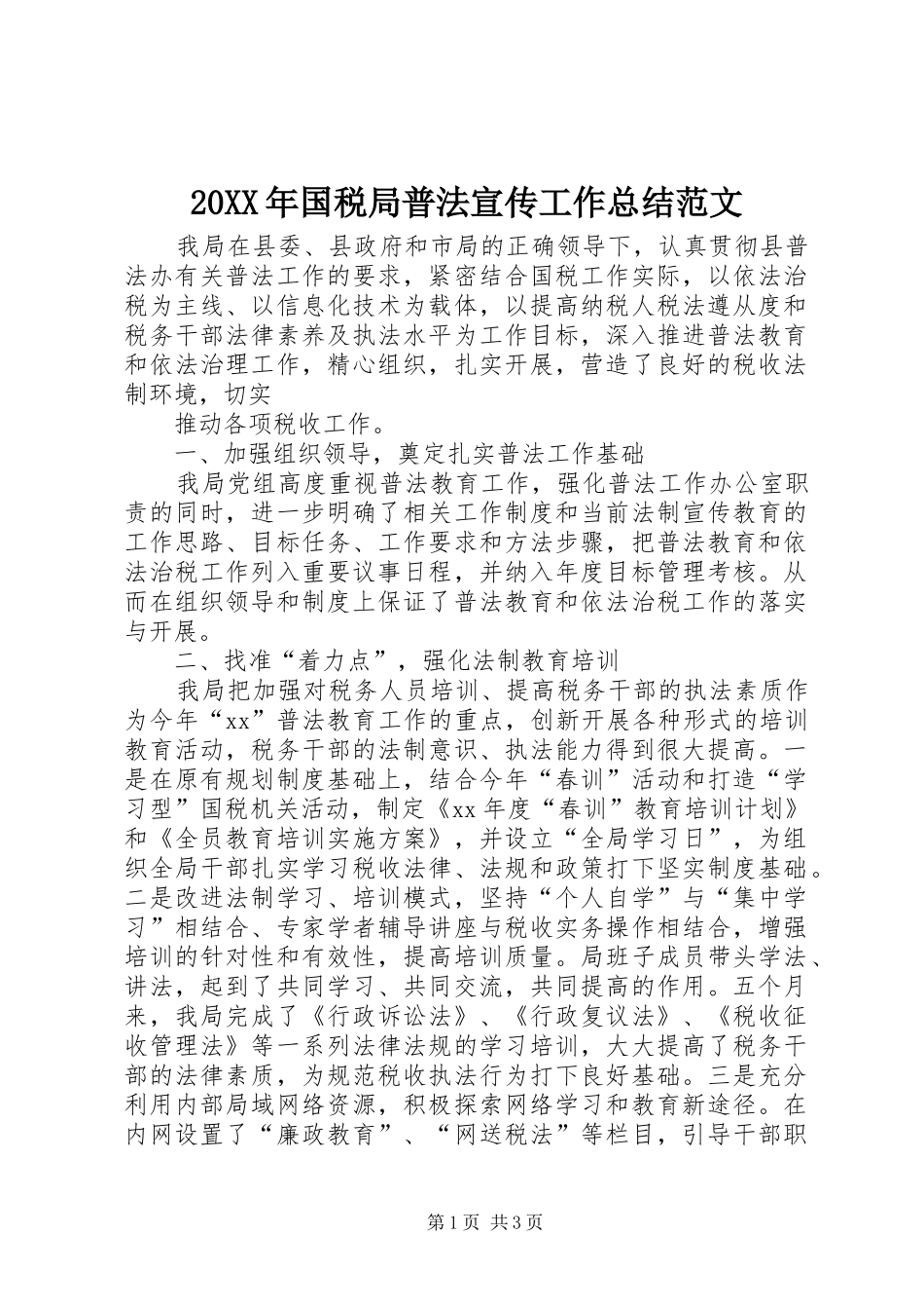 20XX年国税局普法宣传工作总结范文_第1页