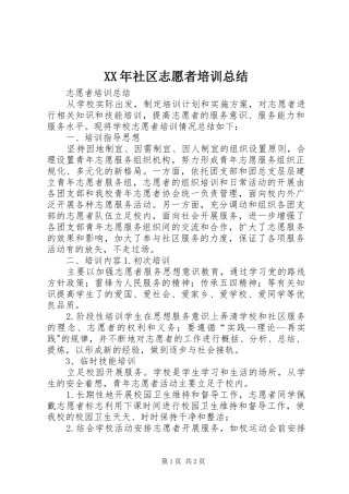 XX年社区志愿者培训总结 