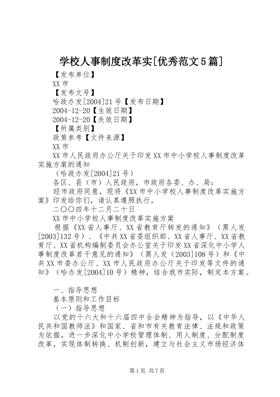 学校人事制度改革实[优秀范文5篇]_第1页