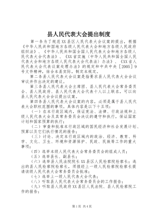 县人民代表大会提出制度