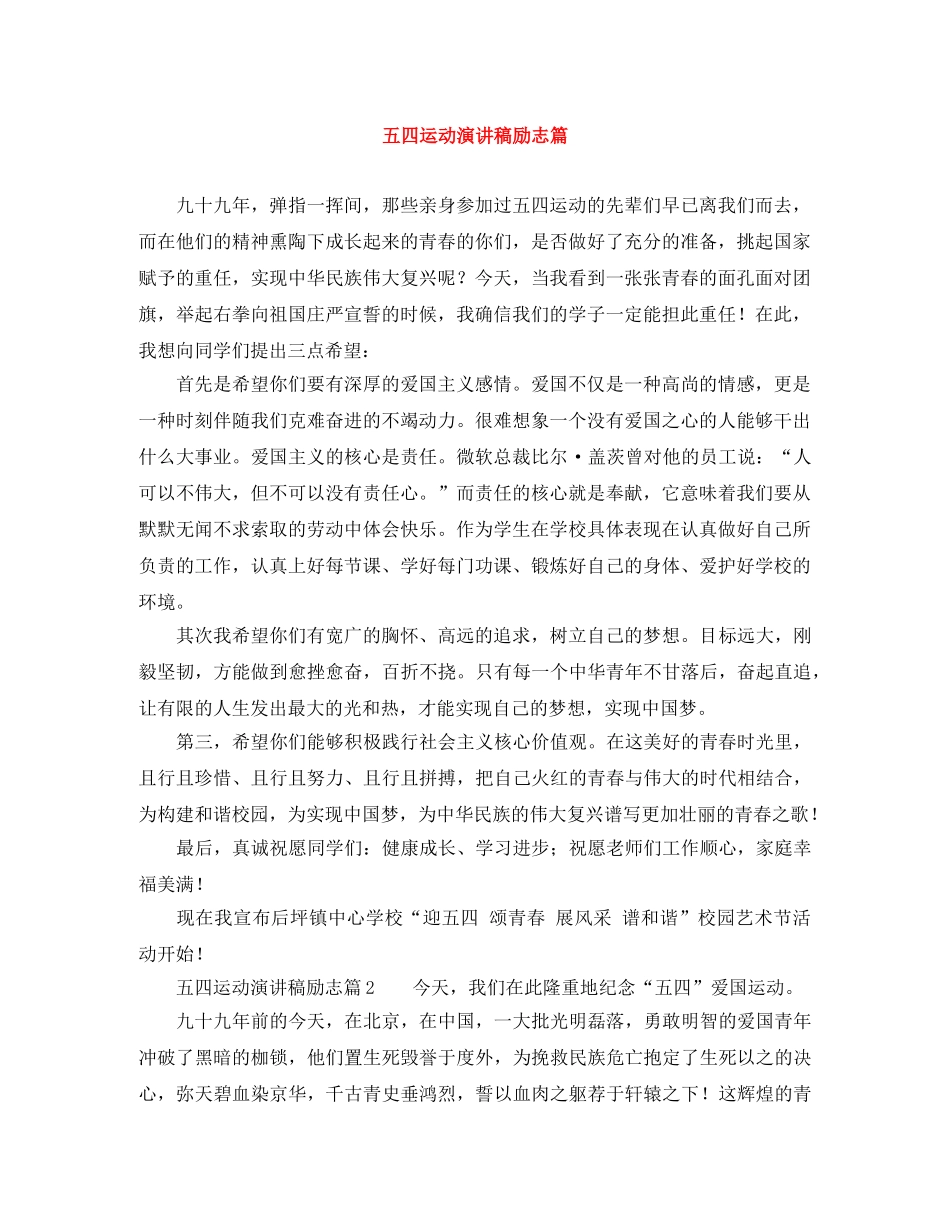 五四运动演讲稿励志篇 _第1页
