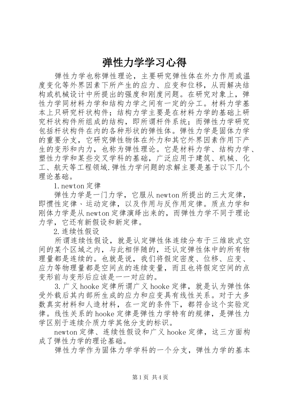 弹性力学学习体会_第1页