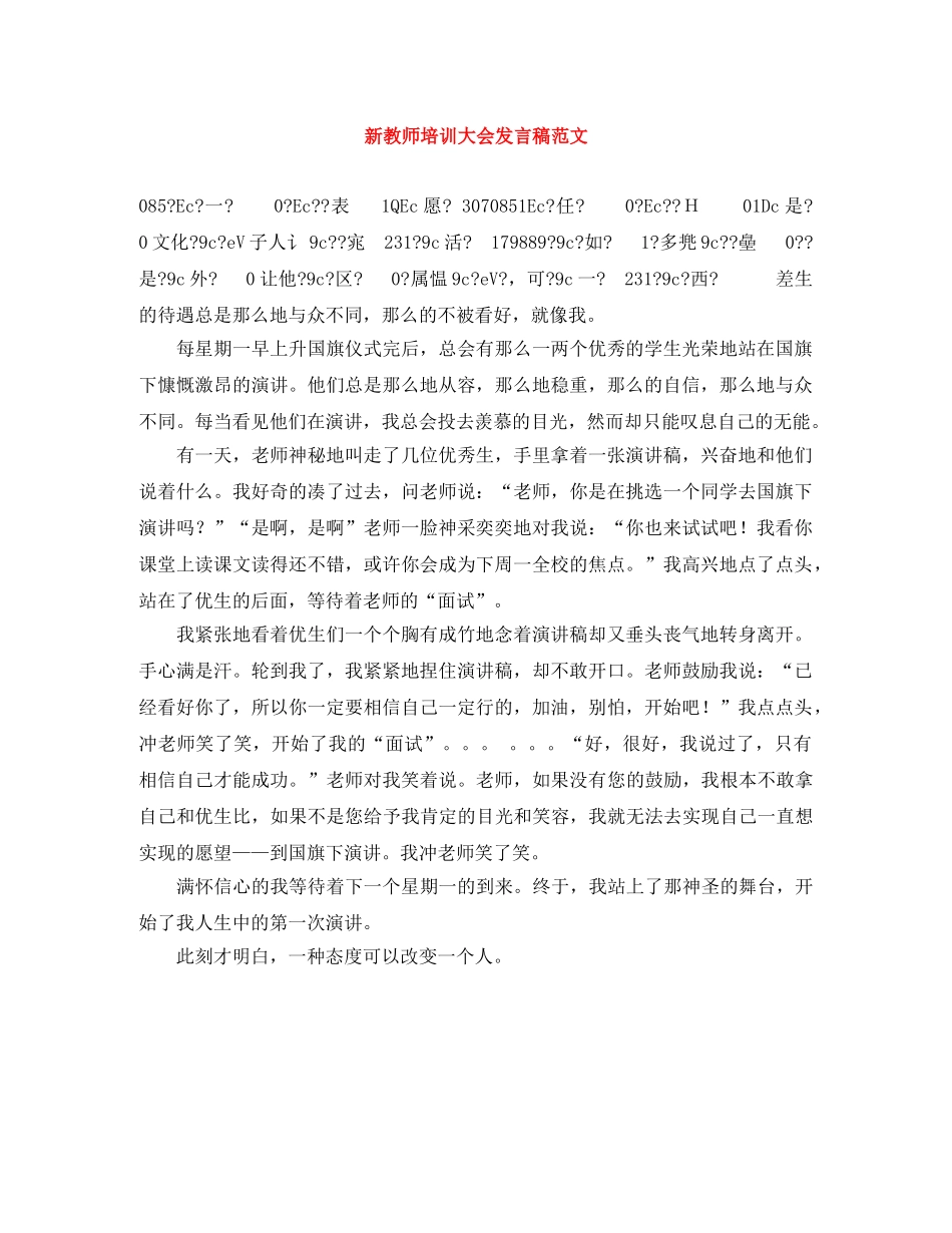 新教师培训大会发言稿范文 _第1页