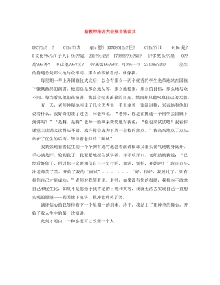 新教师培训大会发言稿范文 