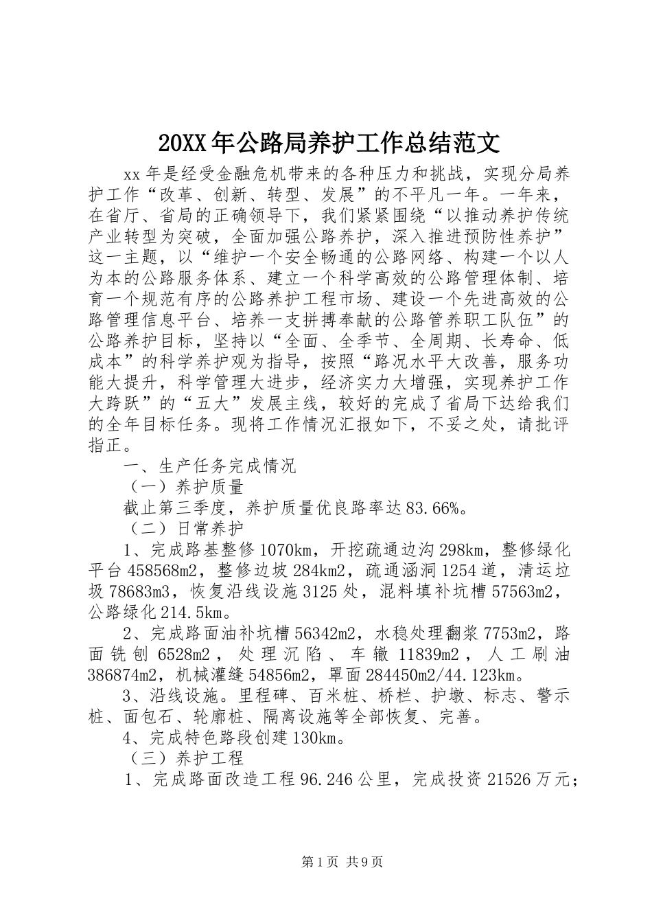 20XX年公路局养护工作总结范文 _第1页