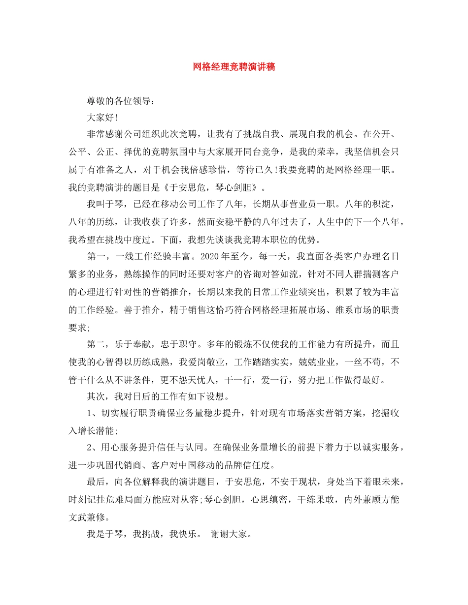 网格经理竞聘演讲稿 _第1页
