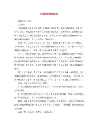 网格经理竞聘演讲稿 