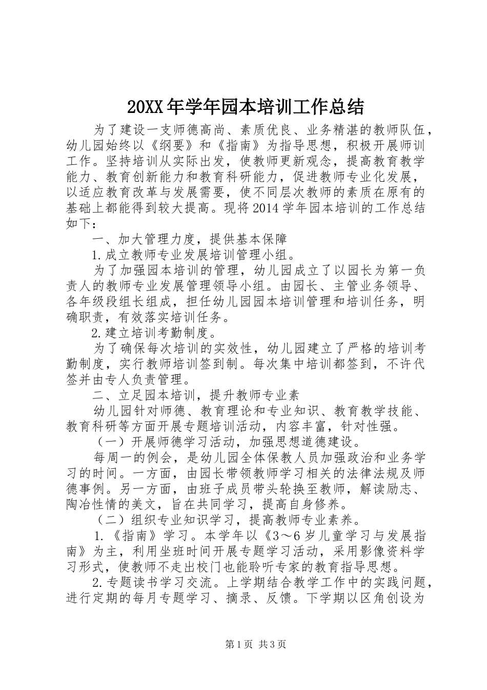 20XX年学年园本培训工作总结_第1页