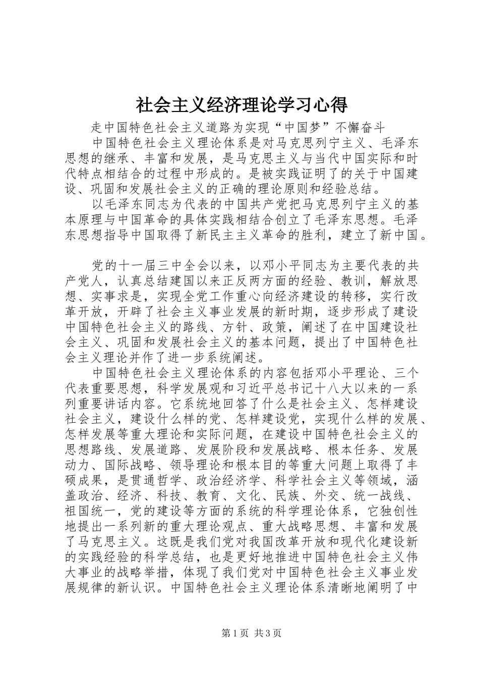社会主义经济理论学习体会_第1页