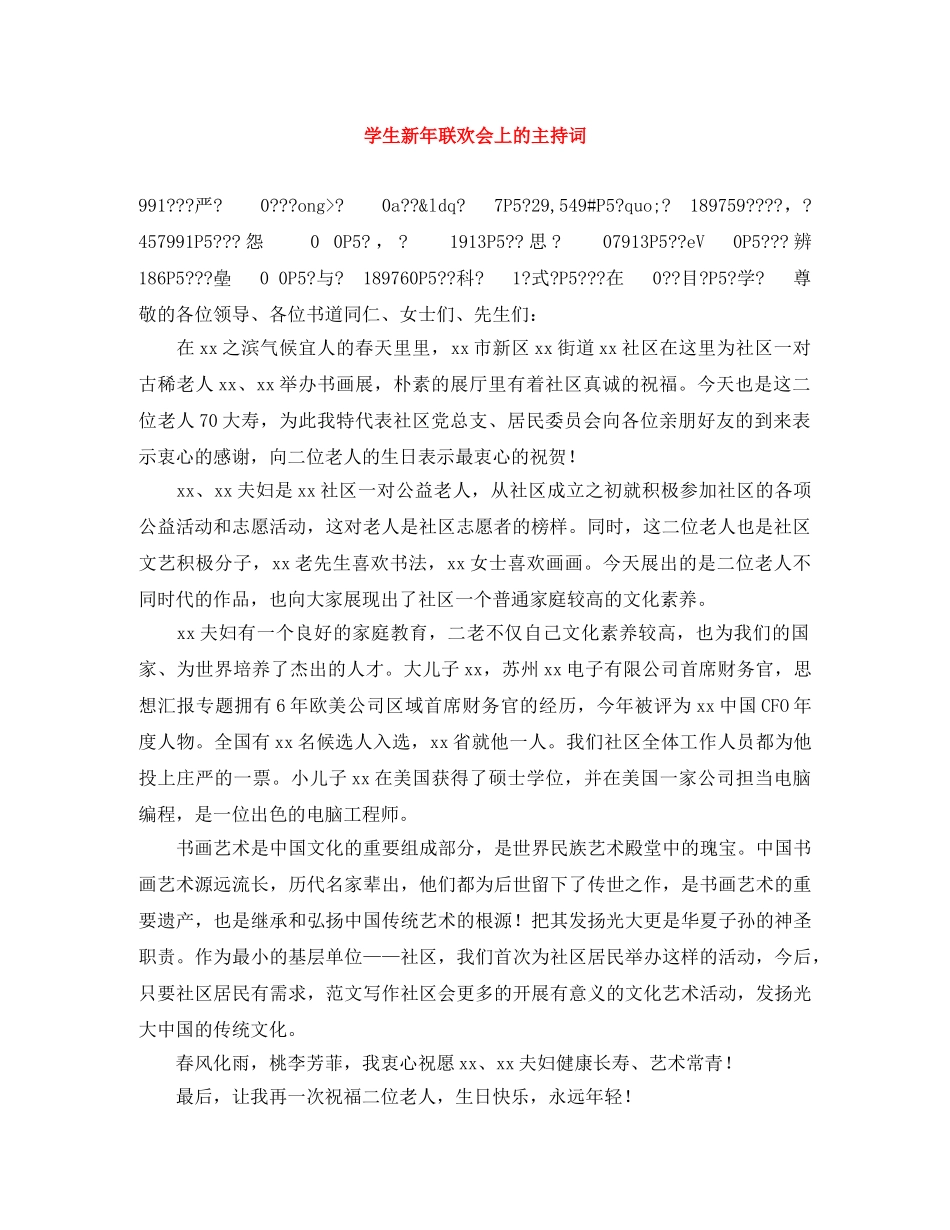 学生新年联欢会上的主持词 _第1页