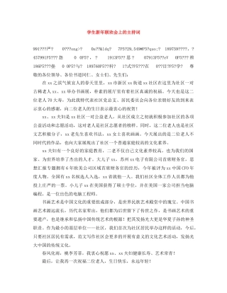 学生新年联欢会上的主持词 